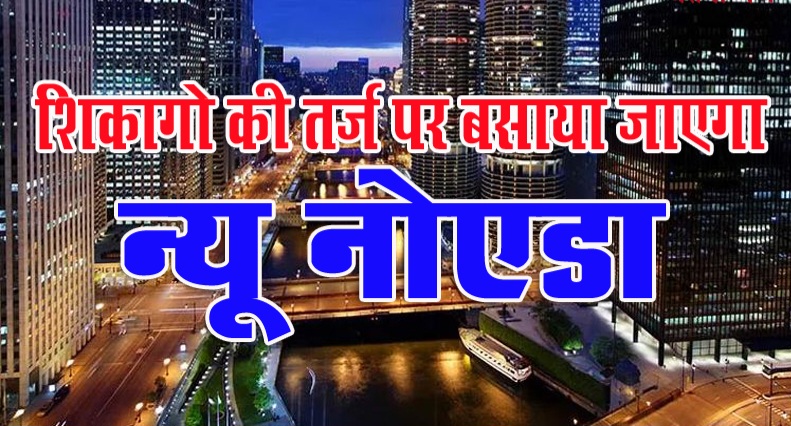 New Noida News: न्यू नोएडा के लिए मंजूर हुआ बजट, बनेगा विश्व स्तरीय शहर