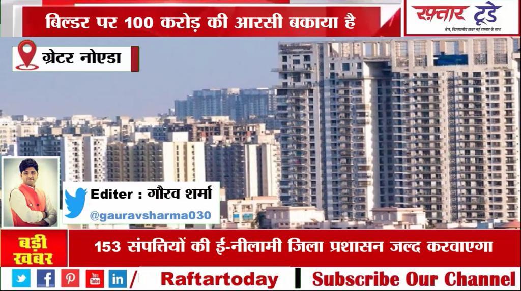 ग्रेटर नोएडा में इन 24 बिल्डर्स की 153 संपत्तियों की होगी ई-नीलामी