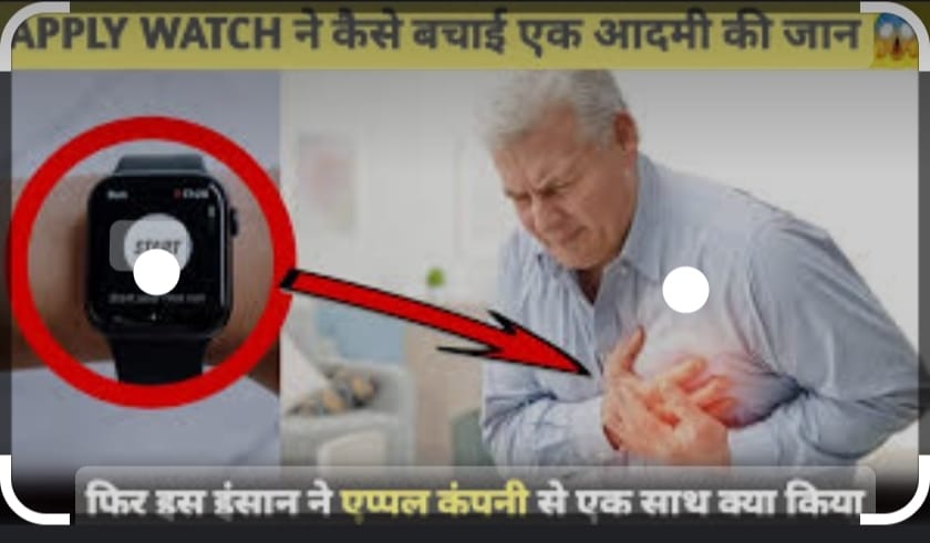 डॉक्टर की जान बचाई एप्पल वॉच ने, 99% ब्लॉकेज पर नोटिफिकेशन, तुरंत डॉक्टर के पास गया और अपना इलाज कराया