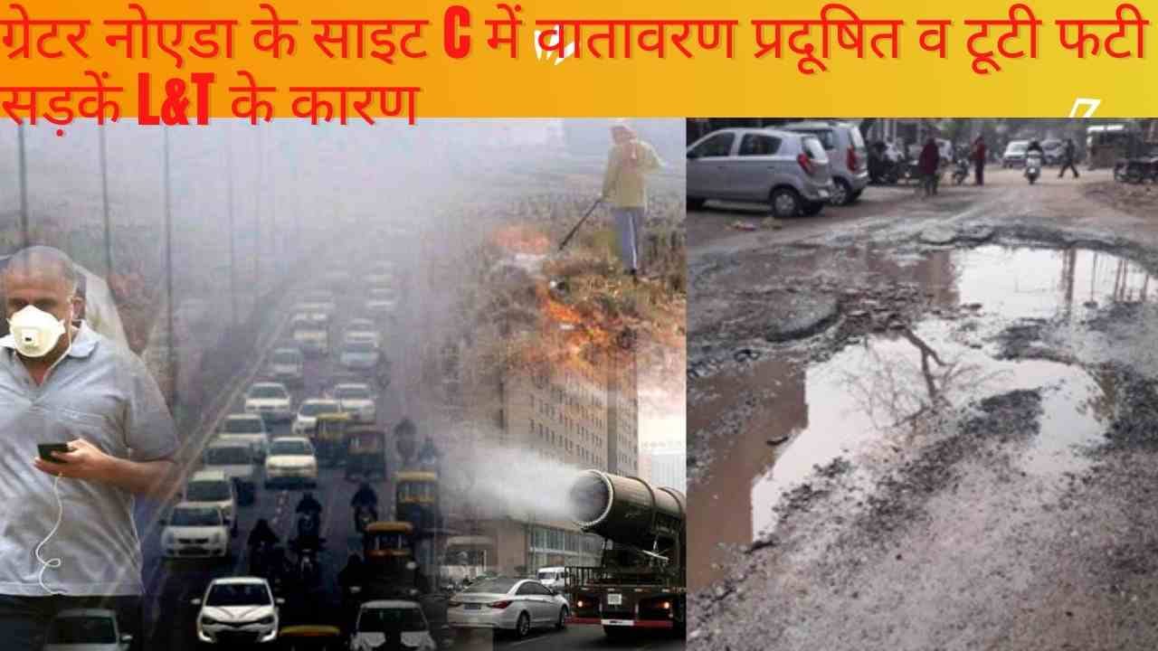 ग्रेटर नोएडा में सूरजपुर साइट C के आस-पास की टूटी-फूटी सड़कें एवँ बढ़ रहे पॉल्युशन है L&T की देन, पैरामाउंट गोल्फ फॉरेस्टे वासियों ने दिया अल्टीमेटम