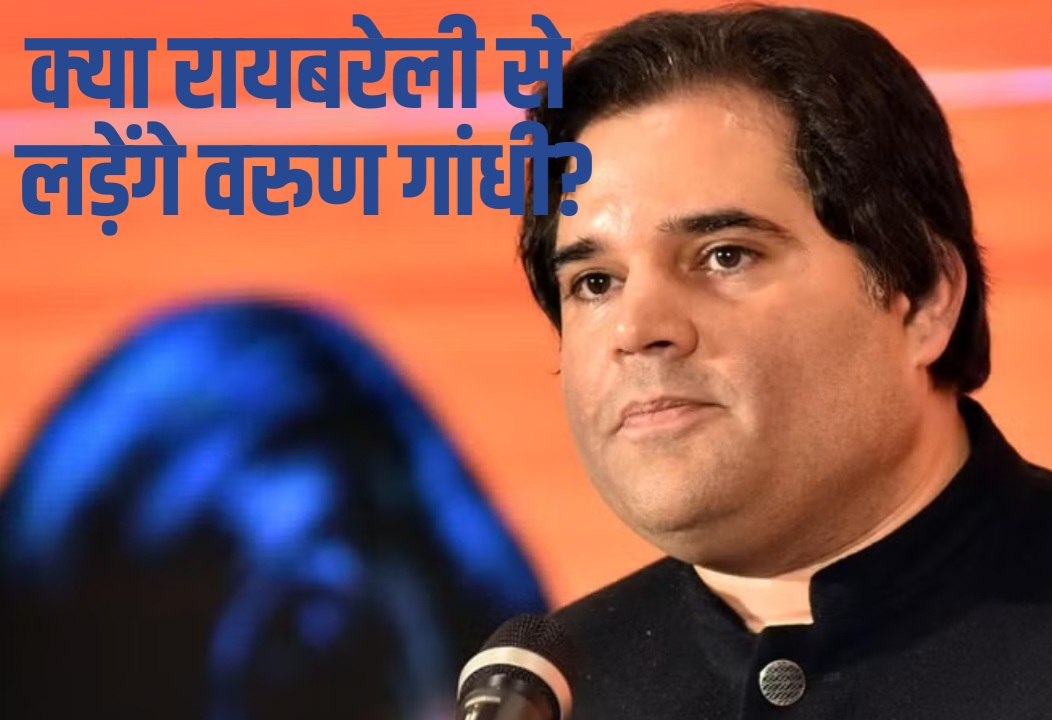 वरुण गांधी ने बताई रायबरेली पर अपने मन की बात, क्या BJP देने जा रही है सरप्राइज!