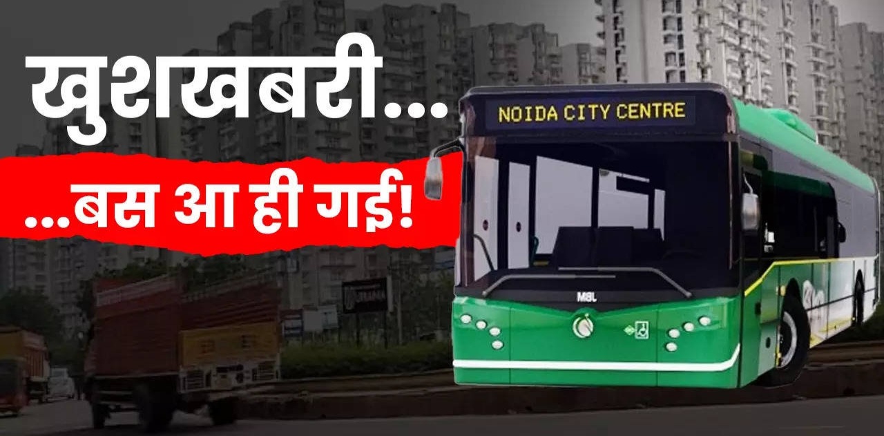 ग्रेटर नोएडा वेस्ट से मेट्रो स्टेशन नोएडा और गाजियाबाद, दिल्ली रेलवे स्टेशन के लिए चलेंगी बसें!