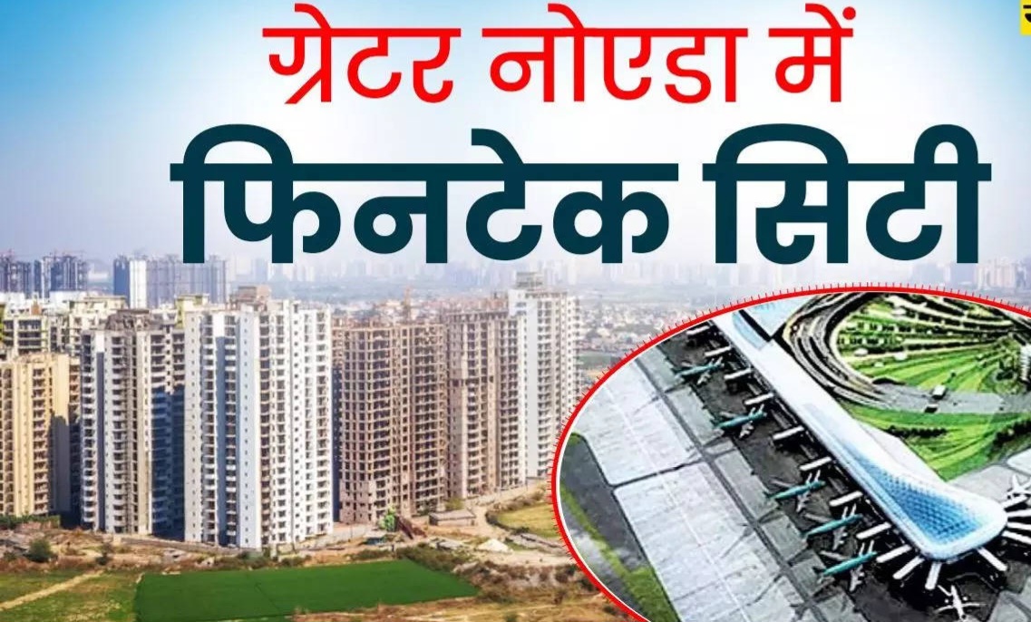 Yamuna Authority News: उत्तर भारत की पहली फिनटेक सिटी का सपना होगा साकार, डीपीआर तैयार, 800 एकड़ में होगी स्थापना, सीएम योगी आदित्यनाथ का तीसरा सपना साकार