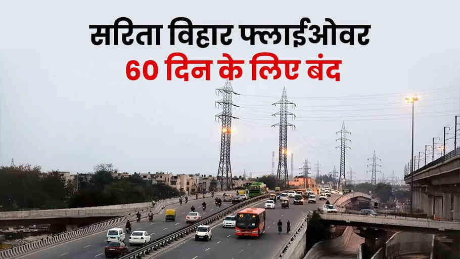 Noida News: ग्रेटर नोएडा-नोएडा से दिल्ली जाने वाले सावधान.2 महीने के लिए बंद रहेगा ये फ्लाईओवर