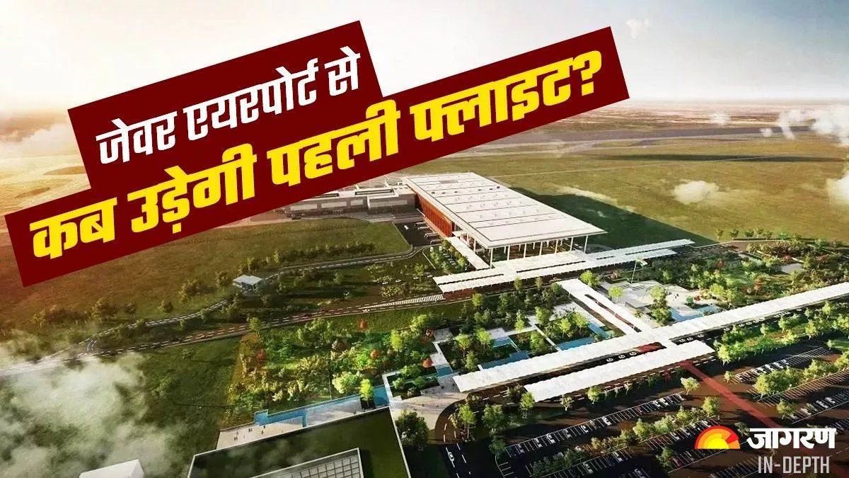 खुशखबरी! नोएडा इंटरनैशनल एयरपोर्ट का पूरा रनवे बनकर तैयार, इस दिन से उड़ेंगे हवाई जहाज, जून में रनवे ट्रेलर ट्रायल शुरू किया जाएगा