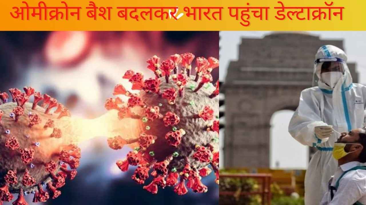 ओमिक्रॉन से नाम बदलकर डेल्टाक्रोन पहुंचा भारत, इन राज्यों के जिले में मिले मरीज, देखें कितना खतरनाक है डेल्टाक्रोन