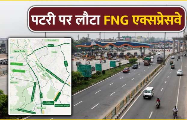 FNG Expressway News : दिल्ली-एनसीआर के लोगों के लिए बड़ी राहत, फरीदाबाद-नोएडा-गाजियाबाद एक्सप्रेसवे का सफर अब होगा आसान! , NCR के विकास का नया अध्याय, सर्वे के बाद अब निर्माण का इंतजार