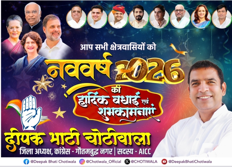 दीपक भाटी चोटीवाला जिला अध्यक्ष, कांग्रेस - गौतमबुद्ध नगर सदस्य - AICC की ओर से सभी क्षेत्रवासियों को नववर्ष 2026 की हार्दिक बधाई एवं शुभकामनाएं