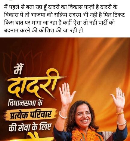 Breaking News दादरी विधानसभा में भाजपा टिकट को लेकर बढ़ी हलचल, दावेदारों के बीच अंदरखाने तेज हुई लॉबिंग, चर्चा इतनी तक की टिकट के लिए कथित आर्थिक प्रभाव के आरोप, प्रभावशाली नेताओं ओर अधिकारियों से करीबी को लेकर भी चर्चा