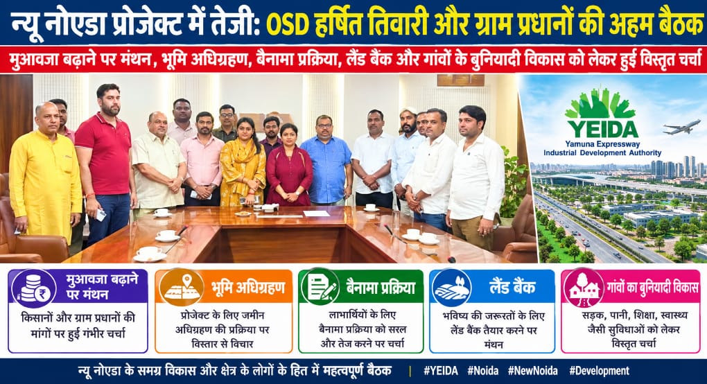 New Noida News: OSD हर्षित तिवारी, OSD महिमा राजपूत और ग्राम प्रधानों की अहम बैठक, मुआवजा व बैनामा प्रक्रिया पर बनी रणनीति