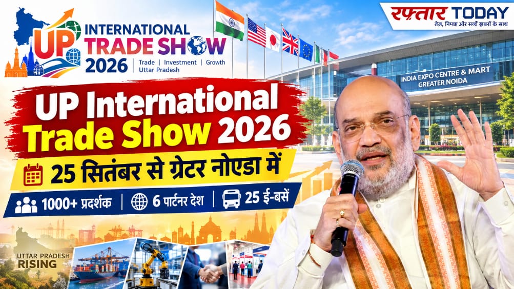UP International Trade Show 2026: ग्रेटर नोएडा में 25 सितंबर से शुरू होगा यूपी इंटरनेशनल ट्रेड शो, अमित शाह करेंगे उद्घाटन; 1000+ प्रदर्शक, 6 पार्टनर देश और 25 ई-बसों की सुविधा