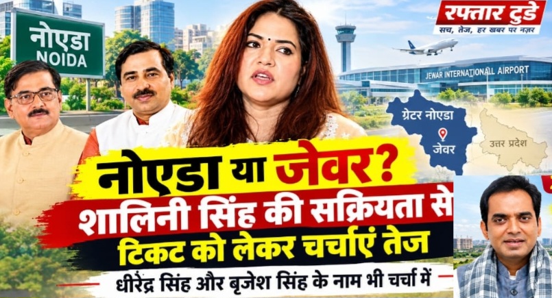 Gautam Buddh Nagar News: शालिनी सिंह की नोएडा-जेवर में बढ़ी राजनीतिक सक्रियता, 2027 चुनाव से पहले टिकट को लेकर चर्चाएं तेज; पंकज सिंह और धीरेंद्र सिंह की सीटों पर भी नजर