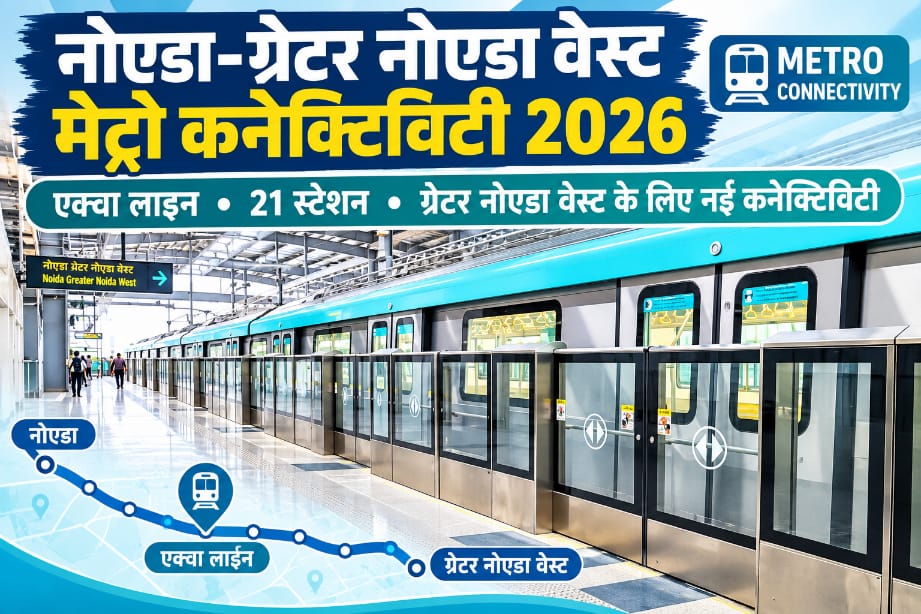 Breaking News: नोएडा-ग्रेटर नोएडा वेस्ट मेट्रो कनेक्टिविटी 2026: एक्वा लाइन के 21 स्टेशन, पूरा रूट, किराया और टाइमिंग जानें; 8.4 KM नए कॉरिडोर से जुड़ेगा ग्रेटर नोएडा वेस्ट, सेक्टर-61 पर मिलेगा ब्लू लाइन इंटरचेंज