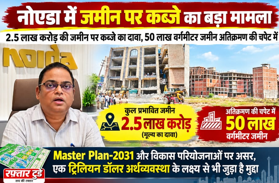 Noida Land Encroachment: 2.5 लाख करोड़ की जमीन पर कब्जे का दावा, 50 लाख वर्गमीटर जमीन अतिक्रमण की चपेट में; Master Plan-2031 और विकास परियोजनाओं पर असर, एक ट्रिलियन डॉलर अर्थव्यवस्था के लक्ष्य से भी जुड़ा है मुद्दा