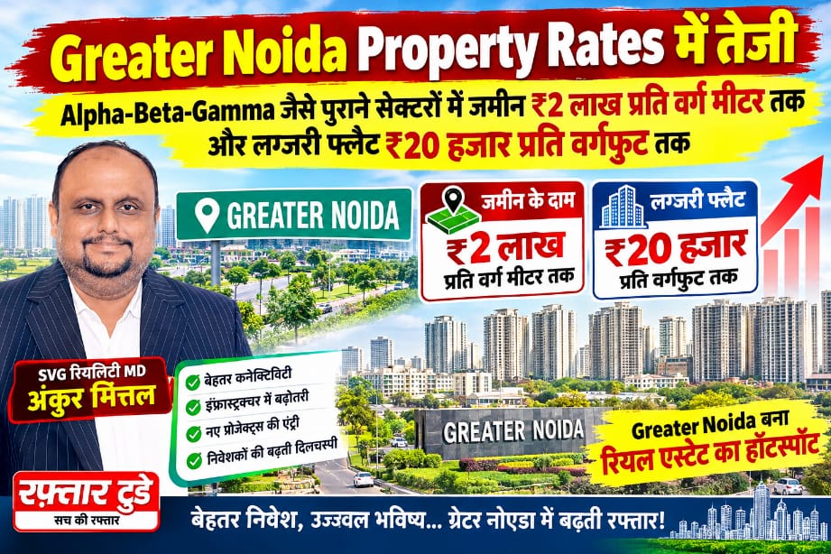 Greater Noida Property Rates: पुराने सेक्टरों में जमीन के दाम ₹2 लाख प्रति वर्ग मीटर तक, लग्जरी फ्लैट ₹20 हजार प्रति वर्गफुट तक; जानिए Alpha-Beta-Gamma की जमीन के रेट