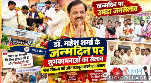 Noida News: डॉ. महेश शर्मा के जन्मदिन पर शुभकामनाओं का लगा तांता, जनप्रतिनिधियों, भाजपा पदाधिकारियों, पत्रकारों और सामाजिक संगठनों ने दी बधाई; सांसद ने जताया आभार