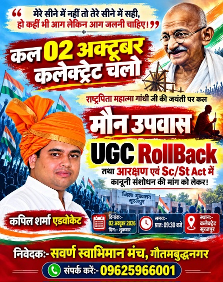 Greater Noida News: गांधी जयंती पर UGC RollBack की मांग को लेकर सूरजपुर कलेक्ट्रेट पर मौन उपवास, आरक्षण और SC/ST Act में संशोधन की मांग; राष्ट्रपति के नाम सौंपेंगे ज्ञापन