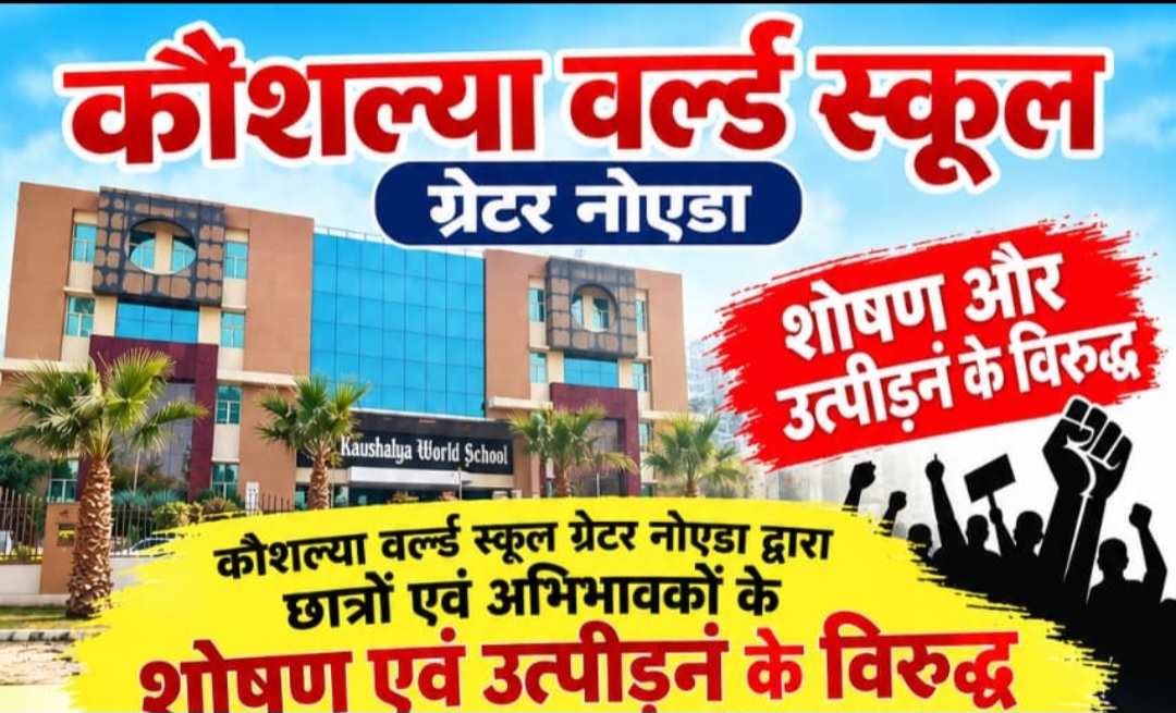 Greater Noida News: कौशल्या वर्ल्ड स्कूल पर अभिभावक को परेशान करने का आरोप, बेटी के नाम में सुधार के लिए 6 महीने से चक्कर लगाने का दावा; अधिवक्ता समाज ने प्रदर्शन की चेतावनी दी