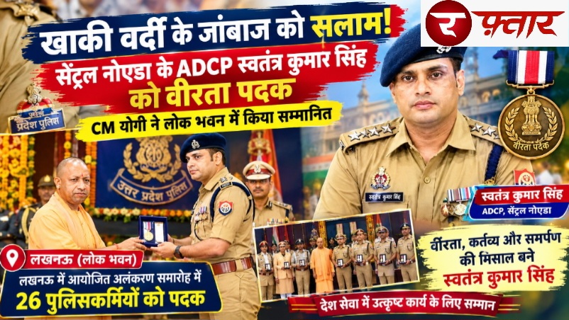 Noida UP News: खाकी वर्दी के जांबाज को सलाम?, सेंट्रल नोएडा के ADCP स्वतंत्र कुमार सिंह को CM योगी ने दिया वीरता पदक, लोक भवन में 26 पुलिसकर्मियों का हुआ सम्मान