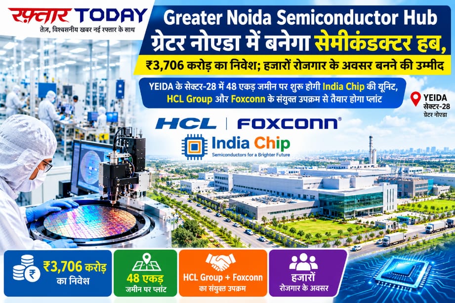 Greater Noida Semiconductor Hub: ग्रेटर नोएडा में बनेगा बड़ा सेमीकंडक्टर हब, ₹3,706 करोड़ का निवेश; 3.6 करोड़ चिप्स हर महीने बनाने की क्षमता