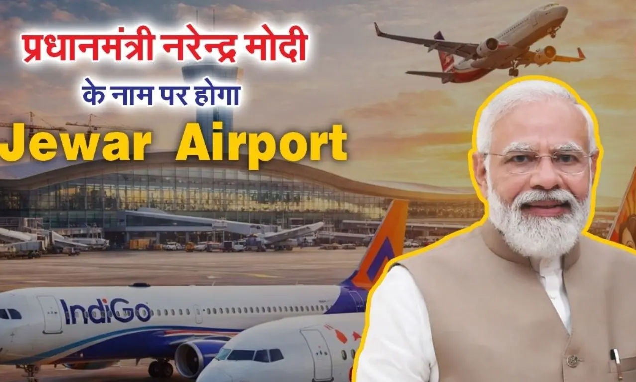 Jewar Airport Name Change: जेवर एयरपोर्ट का नाम होगा नरेंद्र मोदी इंटरनेशनल एयरपोर्ट, योगी कैबिनेट ने प्रस्ताव को दी मंजूरी; CM योगी का बड़ा ऐलान