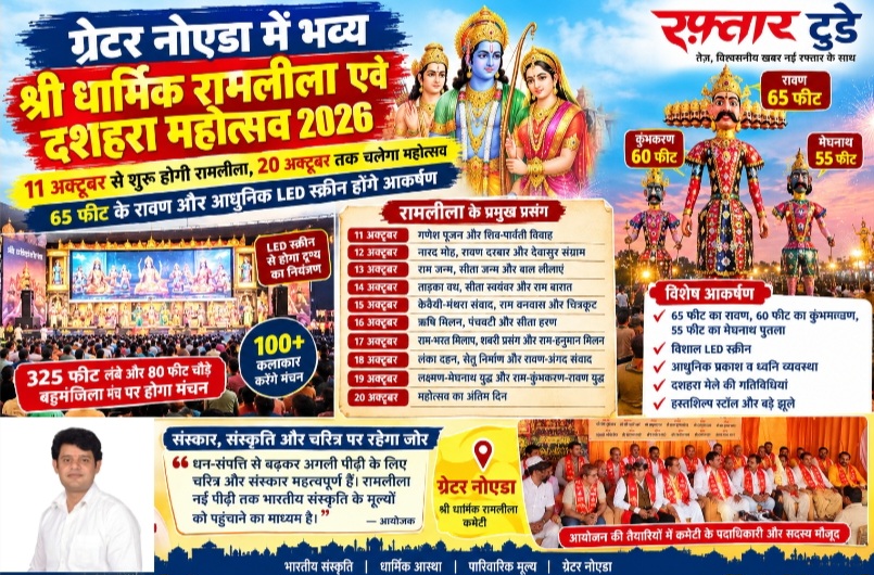 Greater Noida Ramlila 2026: 11 अक्टूबर से शुरू होगी श्री धार्मिक रामलीला, 65 फीट का रावण और 325 फीट का भव्य मंच और 100 से अधिक कलाकार, LED स्क्रीन होंगे आकर्षण