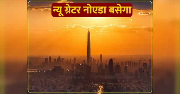 BIG NEWS: जल्द ही बसेगा नया ग्रेटर नोएडा शहर, अधिसूचना हुई जारी, जल्द होगा काम शुरू