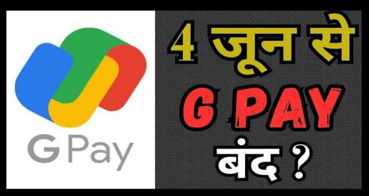 अब इन देशों में नहीं काम करना, Google Pay काम जाने क्या है इसके पीछे की वजह