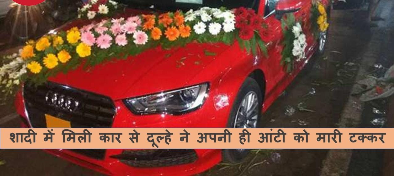 Shocking Incident: दूल्हे ने शादी में मिली कार से अपनी ही आंटी को मारी टक्कर, फिर हुई ऐसी चौंकाने वाली घटना