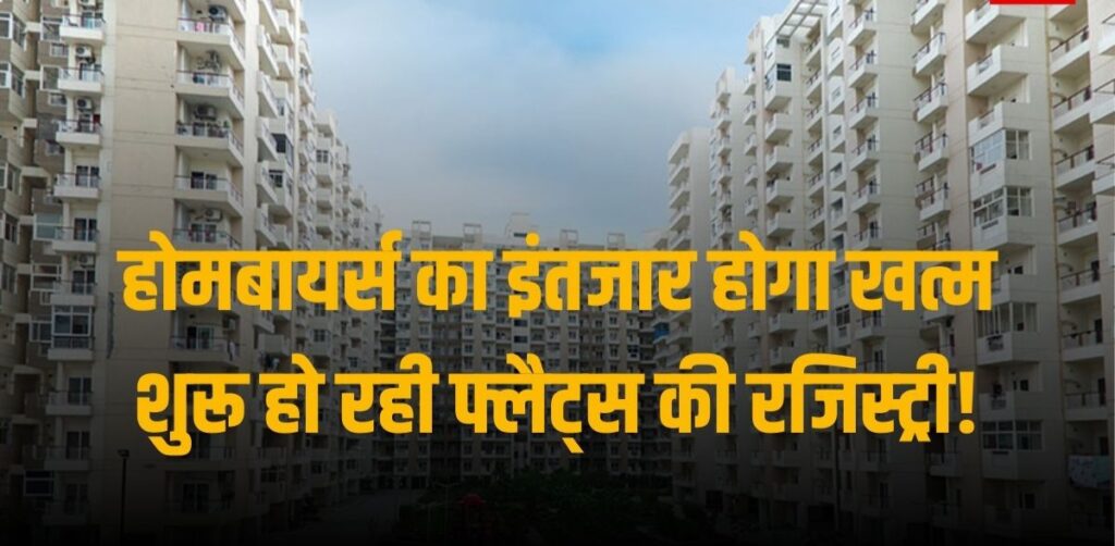 Greater Noida/ Noida News: अमिताभकांत कमेटी का लाभ न लेने वाले बिल्डरों के आवंटन होंगे निरस्त