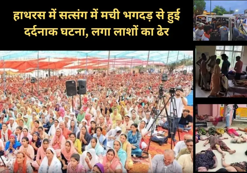 UP News: हाथरस में हजारों की भीड़ में मची भगदड़, लगा लाशों का ढेर