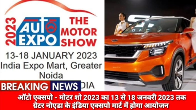 ऑटो एक्सपो – द मोटर शो 2023 – ‘भविष्‍य की मोबिलिटी की दुनिया को एक्‍स्‍प्‍लोर करें’