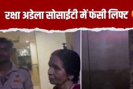 ग्रेटर नोएडा वेस्ट के अडेला सोसाइटी की लिफ्ट बंद होने से हड़कंप, 6 साल की नातिन के साथ फंसी रहीं बुजुर्ग महिला, अचानक लाइट जाने की वजह से लिफ्ट बन्द हो गयी थी, पावर बैकअप की कोई व्यवस्था नहीं थी
