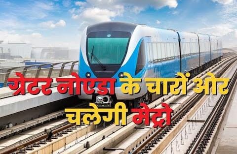 ग्रेटर नोएडा वेस्ट में भी दौड़ेगी मेट्रो, बनेंगे कुल 9 स्टेशन, ये रहा पूरा रूट मैप, ब्लू लाइन से भी जुड़ेगा स्टेशन