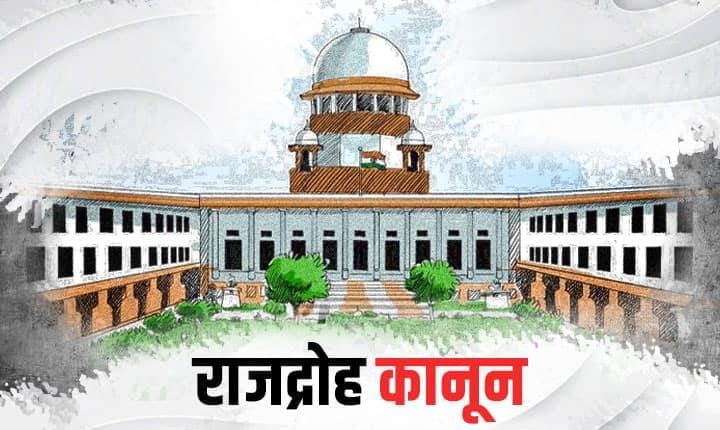 Supreme court Law:सुप्रीम कोर्ट ने कहा है कि राजद्रोह कानून पर तब तक रोक रहे, जब तक इसका पुनरीक्षण हो, SC का ऐतिहासिक फैसला