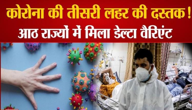 दिल्ली पहुंचा नया कोरोना वायरस? ओमिक्रॉन और डेल्टा से मिलकर बना है ये वैरिएंट, जानें इतना खतरनाक वेरिएंट और जाने क्या क्या लक्षण