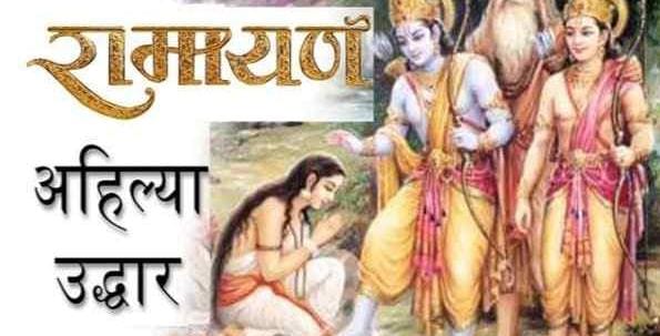 भगवान राम द्वारा अहिल्या उद्धार