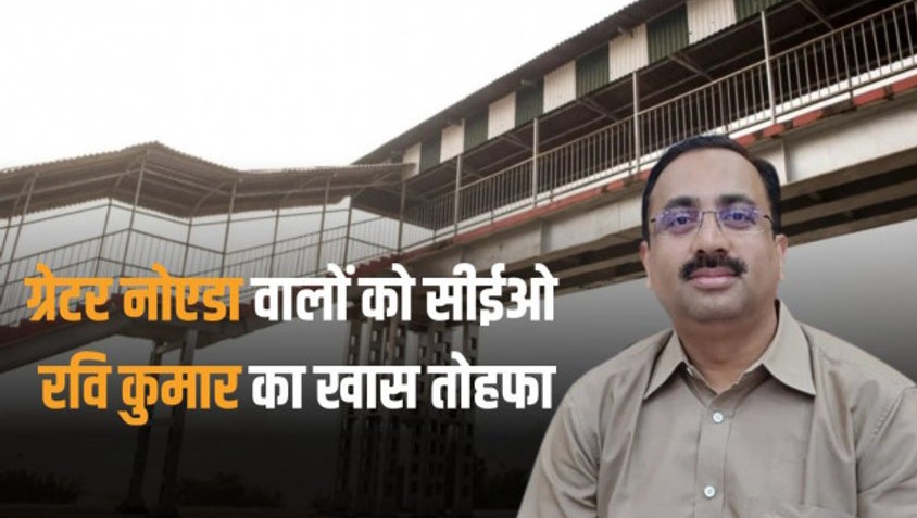 Noida News, ग्रेनो में पांच जगहों पर एफओबी बनने का रास्ता साफ, पीपीपी मॉडल पर एफओबी बनाने को कंपनियों तैयार