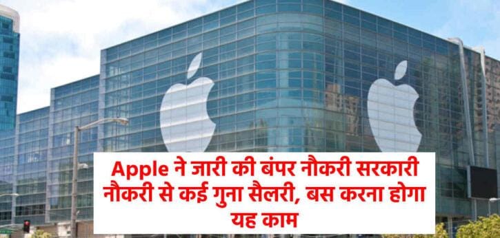 Apple ने भारत में निकाली बंपर भर्तियां! मिलेगी सरकारी नौकरी से कई गुना सैलरी, बस करना होगा यह काम