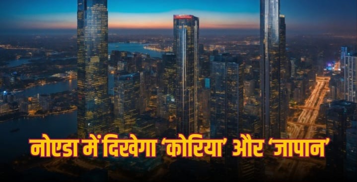 Yamuna Expressway Authority एरिया में 1 हजार एकड़ में बसेगी जापानी सिटी, फ्री में बिजली समेत सरकार देगी फायदे !