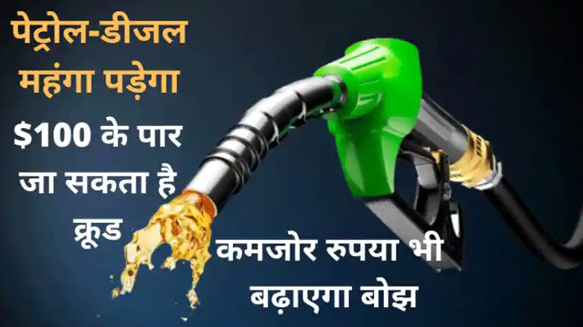क्या कल से पेट्रोल-डीजल के दाम में 25 रुपये प्रति लीटर तक हो सकता इजाफा? क्या महंगाई बढ़ेगी?
