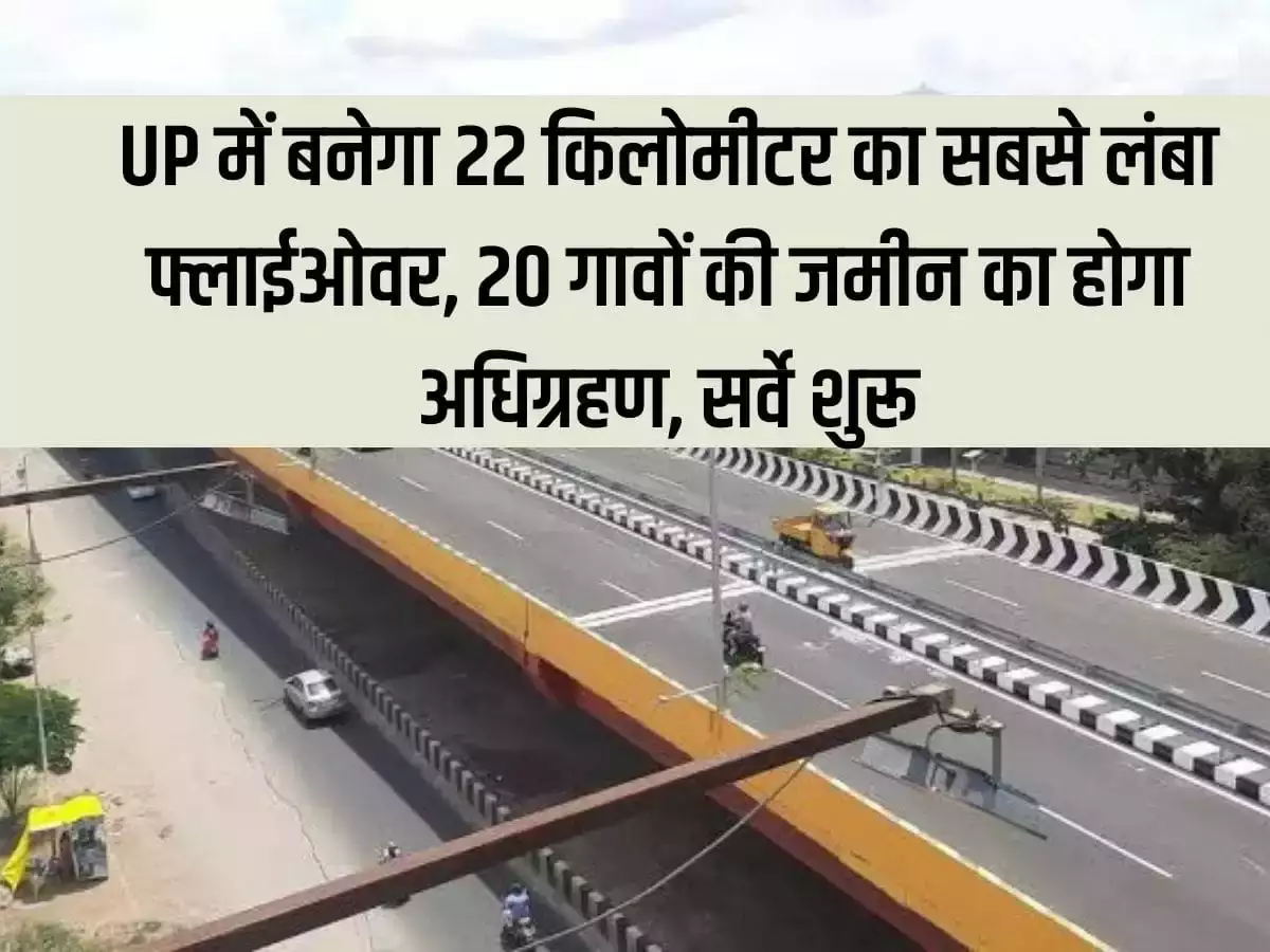 UP Aligarh News: यूपी के इस जिले में 22 KM लंबे फ्लाईओवर का होगा निर्माण, कोल तहसील के 18 गांव, गभाना तहसील की 2 गावों का जमीन का होगा अधिग्रहण से ली जाएगी जमीन