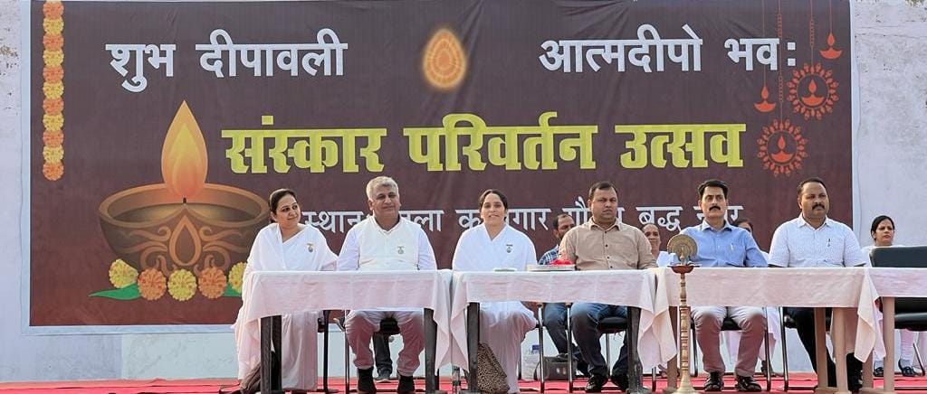 दीपावली पर्व की पूर्व संध्या पर जिला कारागार में स्वयं सेवी आध्यात्मिक संस्था “प्रजापिता ब्रह्माकुमारी ईश्वरी विश्वविद्यालय” माउण्ट आबू, कारागार में निरूद्ध बंदियों की आध्यात्मिक उन्नति हेतु ध्यान, योग एवं प्रवचन एवं का “संस्कार परिवर्तन कार्यक्रम” आयोजित हुआ