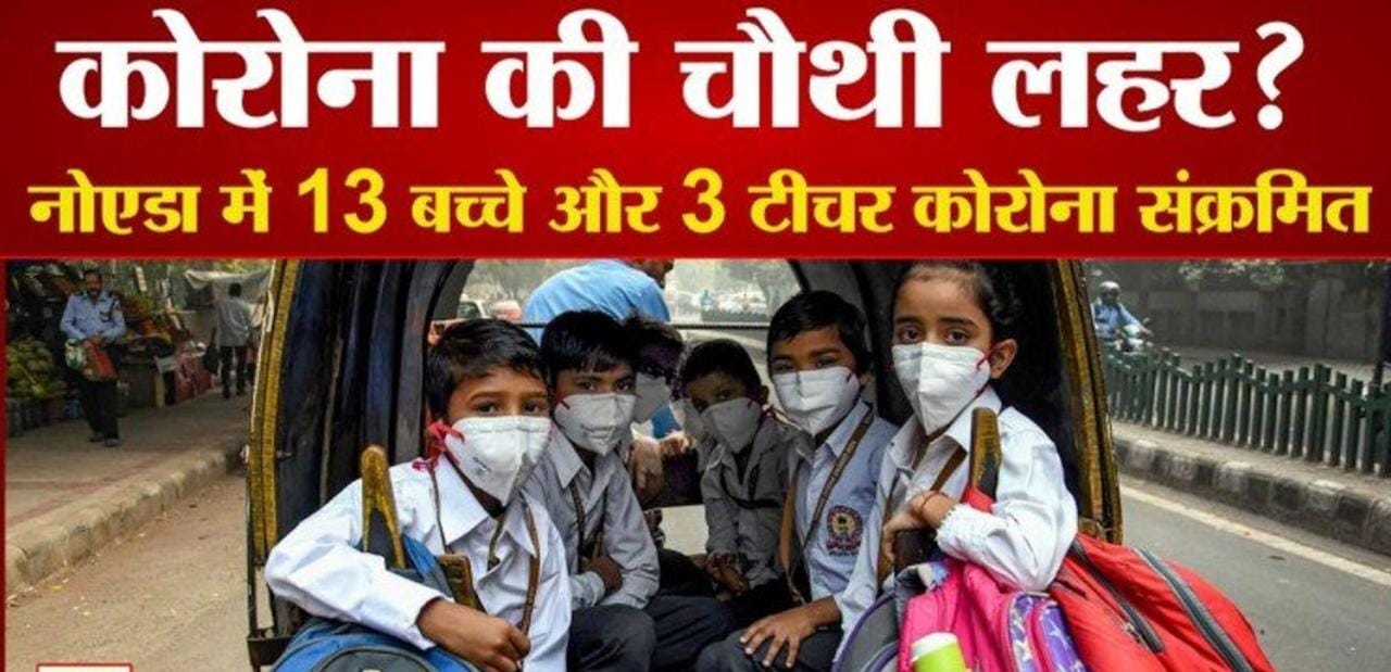 चौथी लहर कोरोना की आई : नोएडा और गाजियाबाद के स्कूलों में कोरोना संक्रमित छात्र मिलें, 20 छात्रों को अब तक कोरोना, छात्रों में खौफ का माहौल, जल्दी लग सकता है लॉकडाउन