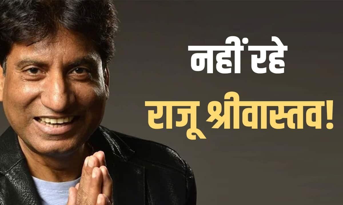 RIP Raju: सबको हंसाने वाले राजू अब इस दुनिया में नही रहे
