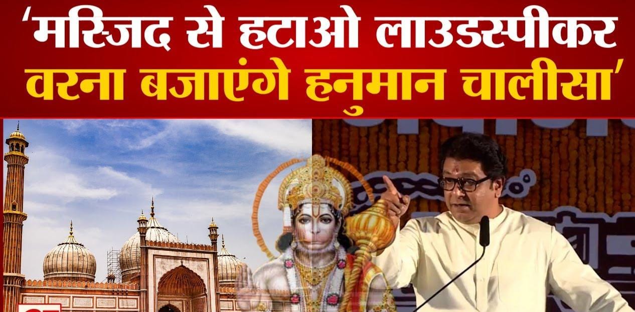 बाला साहब ठाकरे ने कहा था की जिस दिन उनकी पार्टी सत्ता में आएगी, सड़कों पर नमाज अदा करना बंद कर दिया जाएगा और मस्जिद से लाउडस्पीकर हटा दिए जाएंगे