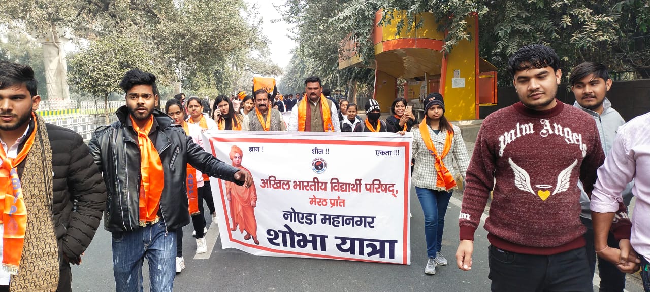 अखिल भारतीय विद्यार्थी परिषद मेरठ प्रांत नोएडा महानगर द्वारा स्वामी विवेकानंद जयंती के उपलक्ष में राष्ट्रीय युवा दिवस शोभायात्रा का आयोजन हुआ