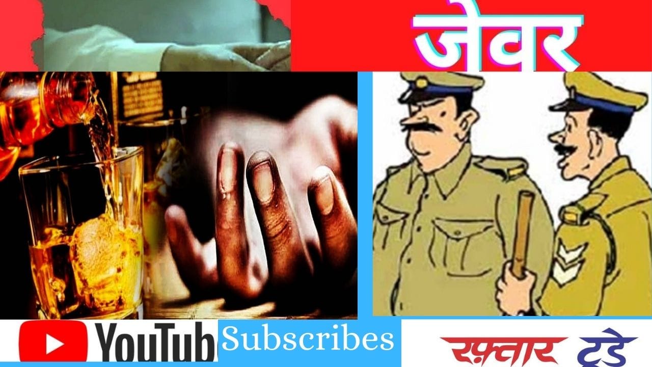 जेवर विधानसभा चुनाव - सत्ता की दादागिरी और पुलिस तमाशबीन बनी हुई है, शराब और पैसे बांटे जा रहे हैं