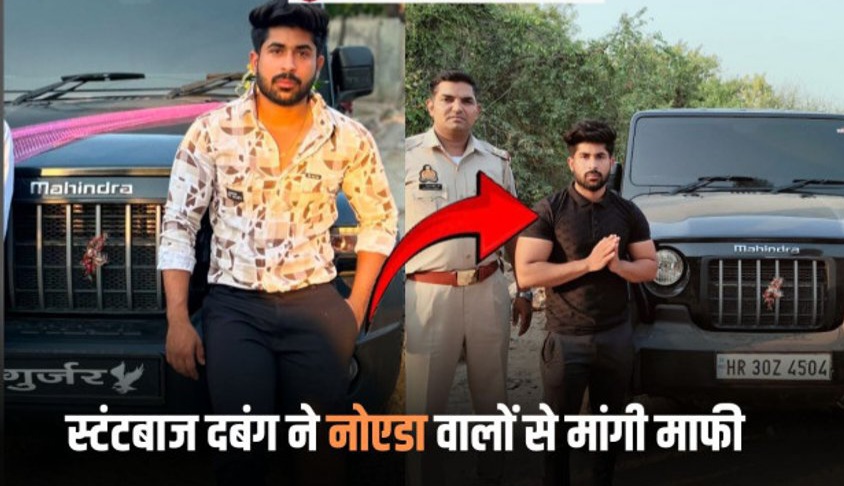 Noida News: हरियाणा का रईसजादा दबंग नोएडा पुलिस ने दबोचा,मुझसे गलती हो गई है, मुझे माफ कर दो, आज के बाद ऐसी गलती नहीं करूंगा