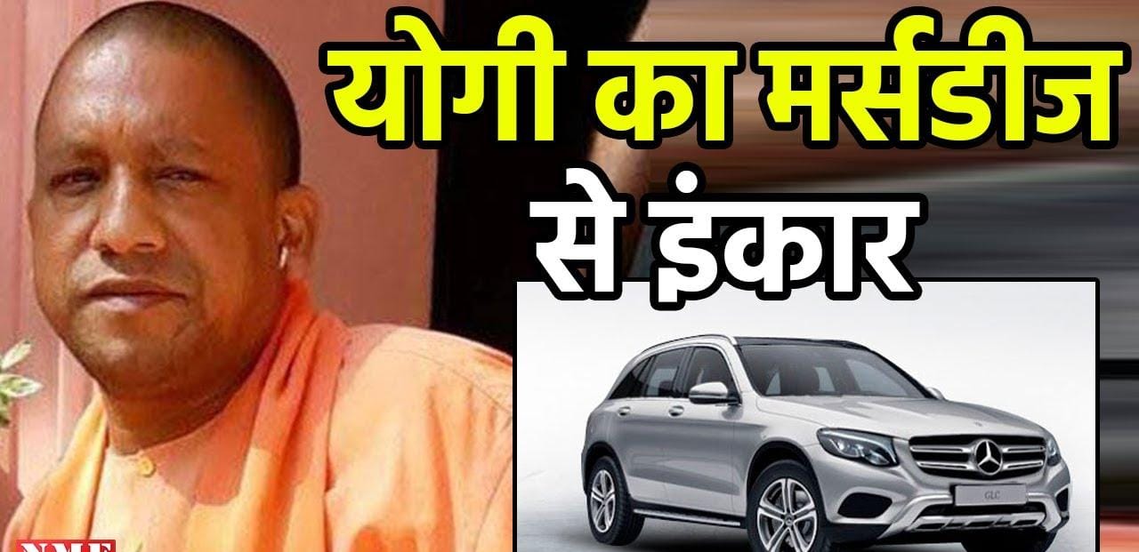 योगी ने किया मर्सिडीज़ लेने से इनकार, कहां शपथ में नही लूंगा मैं कार या बंगले, जनता के पैसे की कमाई को नहीं होने दूंगा बर्बाद